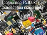 Транзистор FS300R17OE4 