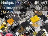 Модуль FS35R12KT3BOSA1 