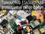 Транзистор FS450R17KE4 