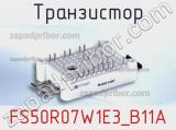 Транзистор FS50R07W1E3_B11A