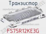 Транзистор FS75R12KE3G фотография 2.