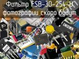 Фильтр FSB-30-254-U