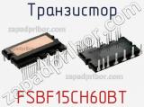 Транзистор FSBF15CH60BT