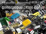 Кварцевый резонатор FSXLF327 