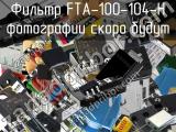 Фильтр FTA-100-104-H 