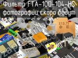 Фильтр FTA-100-104-HS