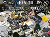 Фильтр FTA-100-155-S 