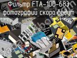 Фильтр FTA-100-683 