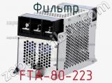 Фильтр FTA-80-223 