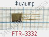 Фильтр FTR-3332 