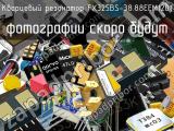 Кварцевый резонатор FX325BS-38.88EEM1201