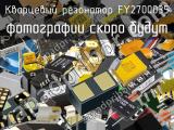 Кварцевый резонатор FY2700035 