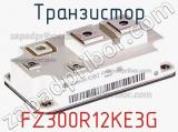Транзистор FZ300R12KE3G 