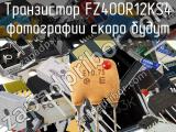 Транзистор FZ400R12KS4 