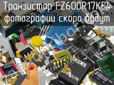 Транзистор FZ600R17KE4 