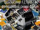 Транзистор FZT605TA 