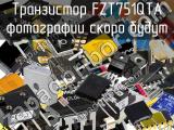 Транзистор FZT751QTA 