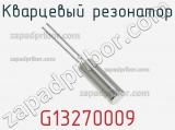 Кварцевый резонатор G13270009 фотография 2.