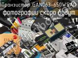 Транзистор GAN063-650WSAQ 