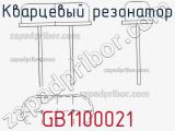 Кварцевый резонатор GB1100021