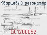 Кварцевый резонатор GC1200052 