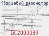 Кварцевый резонатор GC2000039 