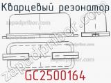 Кварцевый резонатор GC2500164 