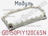 Модуль GD150PIY120C6SN 