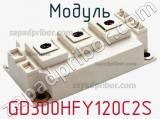 Модуль GD300HFY120C2S