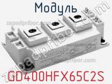 Модуль GD400HFX65C2S 