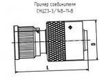 СНЦ23-3/14В-11-В