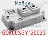 Модуль GD600SGY120C2S 