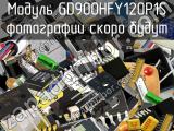 Модуль GD900HFY120P1S 