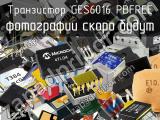 Транзистор GES6016 PBFREE