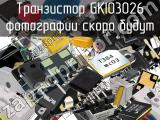 Транзистор GKI03026 