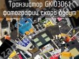 Транзистор GKI03061 