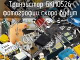 Транзистор GKI10526 