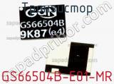 Транзистор GS66504B-E01-MR 