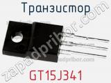 Транзистор GT15J341 