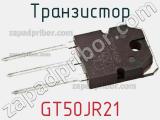 Транзистор GT50JR21 