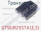 Транзистор GT50JR21(STA1,E,S) фотография 2.