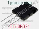 Транзистор GT60N321 