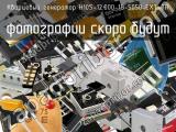 Кварцевый генератор H10S-12.000-18-5050-EXT-TR 