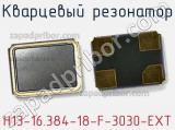 Кварцевый резонатор H13-16.384-18-F-3030-EXT 