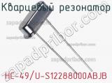 Кварцевый резонатор HC-49/U-S12288000ABJB фотография 2.