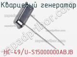 Кварцевый генератор HC-49/U-S15000000ABJB 