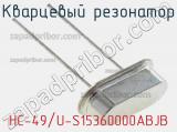 Кварцевый резонатор HC-49/U-S15360000ABJB