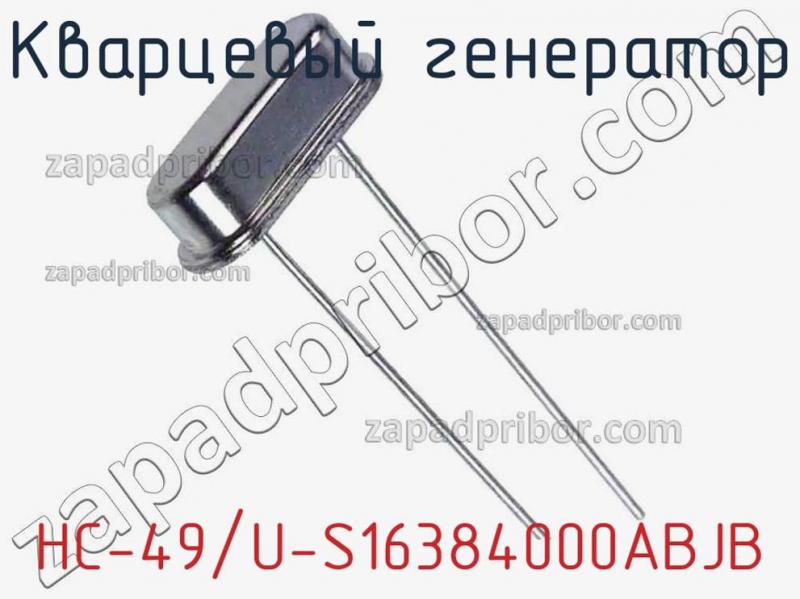 Кварцевый генератор HC-49/U-S16384000ABJB фотография.