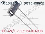 Кварцевый резонатор HC-49/U-S22118400ABJB