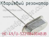 Кварцевый резонатор HC-49/U-S22118400ABJB фотография 2.